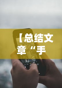 【总结文章“手机麻将外卦神器是真的吗安全吗”详细分享装挂