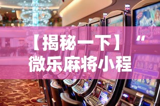 【揭秘一下】“微乐麻将小程序怎么能赢到钱	”开挂辅助教程