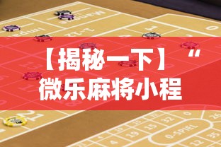 【揭秘一下】“微乐麻将小程序怎么能赢到钱”开挂辅助教程