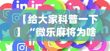 【给大家科普一下】“微乐麻将为啥一直输(确实真的有挂)-知乎 【给大家科普一下】“微乐麻将为啥一直输(确实真的有挂)-知乎