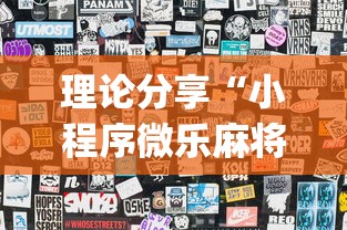 理论分享“小程序微乐麻将怎样开挂”开挂(透视)辅助神器