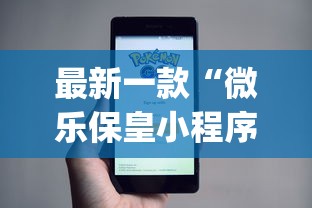 最新一款“微乐保皇小程序怎么抓好牌”开挂(透视)辅助教程