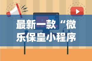 最新一款“微乐保皇小程序怎么抓好牌	”开挂(透视)辅助教程