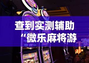 查到实测辅助“微乐麻将游戏规则和获胜的六条口诀讲解	”详细外挂透视辅助软件教程