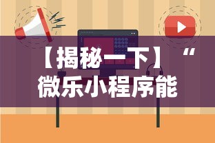 【揭秘一下】“微乐小程序能不能作弊	”-必赢神器安装