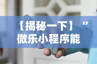 【揭秘一下】“微乐小程序能不能作弊”-必赢神器安装