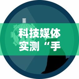 科技媒体实测“手机麻将怎么玩胜率高	”详细外挂辅助详细教程