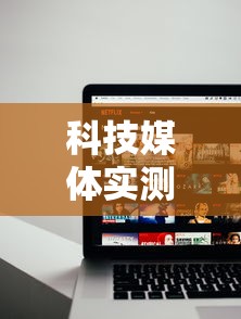科技媒体实测“手机麻将怎么玩胜率高”详细外挂辅助详细教程