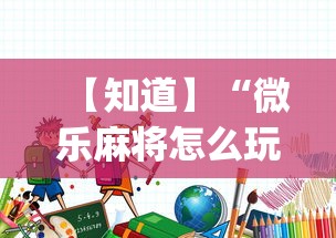 【知道】“微乐麻将怎么玩才能赢{透视辅助}全揭秘