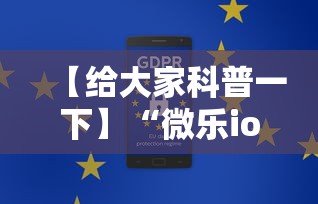 【给大家科普一下】“微乐ios辅助网址	”通用版下载教程！