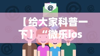 【给大家科普一下】“微乐ios辅助网址”通用版下载教程！