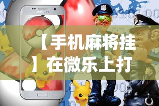【手机麻将挂】在微乐上打麻将一直输是怎么回事？_游戏_玩家_工具