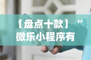 【盘点十款】“微乐小程序有挂么	”(原来确实是有挂)