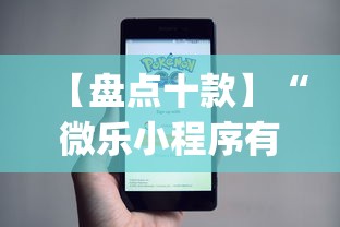 【盘点十款】“微乐小程序有挂么”(原来确实是有挂)