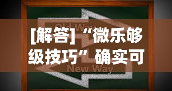 [解答]“微乐够级技巧”确实可以使用辅助