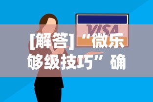 [解答]“微乐够级技巧”确实可以使用辅助