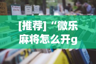 [推荐]“微乐麻将怎么开gps”最新辅助详细教程