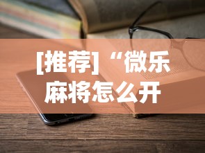 [推荐]“微乐麻将怎么开gps”最新辅助详细教程