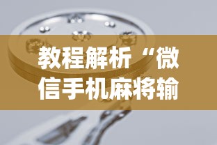 教程解析“微信手机麻将输赢规律?_游戏_玩家_工具 教程解析“微信手机麻将输赢规律?_游戏_玩家_工具