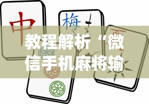 教程解析“微信手机麻将输赢规律?_游戏_玩家_工具 教程解析“微信手机麻将输赢规律?_游戏_玩家_工具