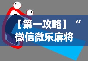 【第一攻略】“微信微乐麻将一直输什么情况”(透视)开挂详细教程