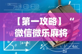 【第一攻略】“微信微乐麻将一直输什么情况”(透视)开挂详细教程
