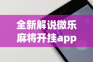全新解说微乐麻将开挂app下载苹果手机版免费”科技辅助神器手机