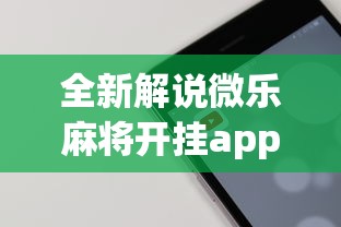 全新解说微乐麻将开挂app下载苹果手机版免费	”科技辅助神器手机