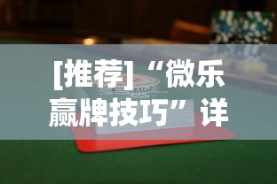 [推荐]“微乐赢牌技巧”详细辅助透视