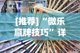 [推荐]“微乐赢牌技巧”详细辅助透视