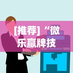 [推荐]“微乐赢牌技巧”详细辅助透视