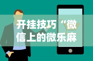开挂技巧“微信上的微乐麻将有什么技巧吗”(详细开挂教程)