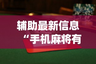 辅助最新信息“手机麻将有没有挂?{透视辅助}全揭秘 辅助最新信息“手机麻将有没有挂?{透视辅助}全揭秘