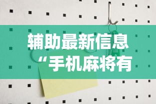 辅助最新信息“手机麻将有没有挂?{透视辅助}全揭秘