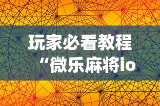 玩家必看教程“微乐麻将ios开挂下载安装苹果”(果然有透视挂)