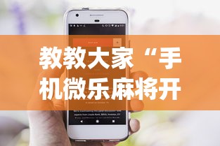 教教大家“手机微乐麻将开挂神器下载苹果”开挂(透视)辅助神器