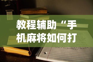 教程辅助“手机麻将如何打才能赢”(详细开挂教程)