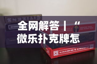 全网解答|“微乐扑克牌怎么开挂”科技辅助神器手机