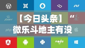 【今日头条】“微乐斗地主有没有挂苹果”(透视)开挂辅助脚本+详细开挂安装教程