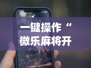 一键操作“微乐麻将开挂app下载苹果手机版免费	”(曝光透视必备猫腻)