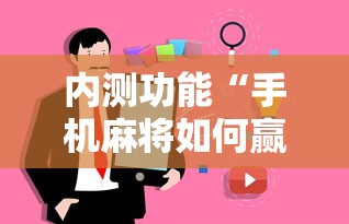 内测功能“手机麻将如何赢”事实上真的有挂