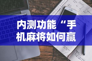 内测功能“手机麻将如何赢”事实上真的有挂