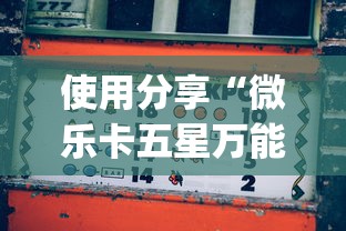 使用分享“微乐卡五星万能开挂器下载安装免费？_游戏_玩家_工具