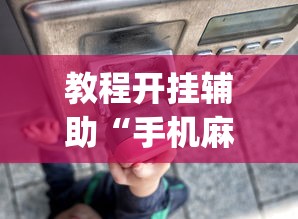 教程开挂辅助“手机麻将总是输”(透视)其实确实有挂