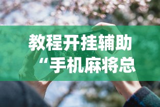 教程开挂辅助“手机麻将总是输	”(透视)其实确实有挂