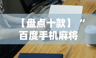 【盘点十款】“百度手机麻将外卦神器”详细辅助透视