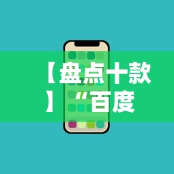 【盘点十款】“百度手机麻将外卦神器	”详细辅助透视
