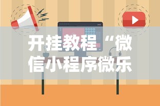 开挂教程“微信小程序微乐捉鸡麻将开挂方法”附开挂脚本详细步骤