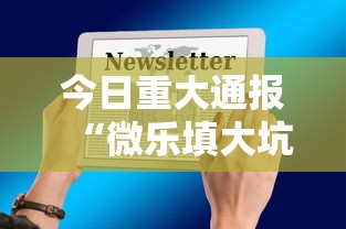 今日重大通报“微乐填大坑开挂辅助器苹果版”原来有神器下载！