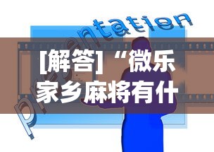 [解答]“微乐家乡麻将有什么技巧吗	”开挂(透视)辅助教程